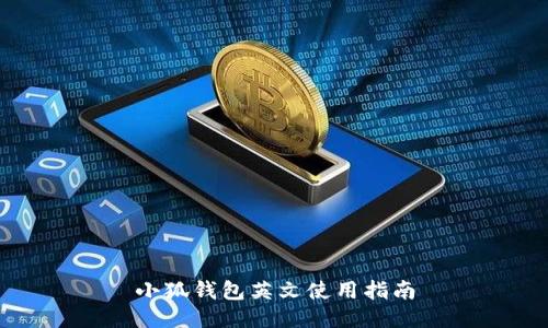 小狐钱包英文使用指南