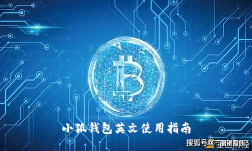 小狐钱包英文使用指南