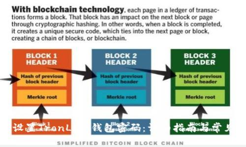 如何设置TronLink钱包密码：详细指南与常见问题