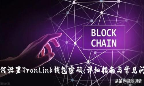 如何设置TronLink钱包密码：详细指南与常见问题