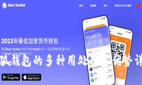 小狐钱包的多种用处及其优势详解