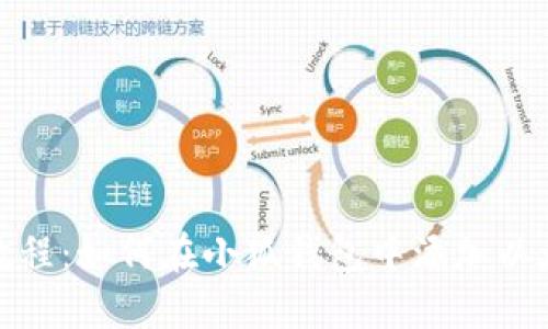 详细教程：如何在小狐钱包中添加以太坊链