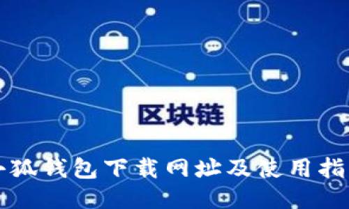 小狐钱包下载网址及使用指南
