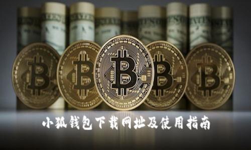 小狐钱包下载网址及使用指南