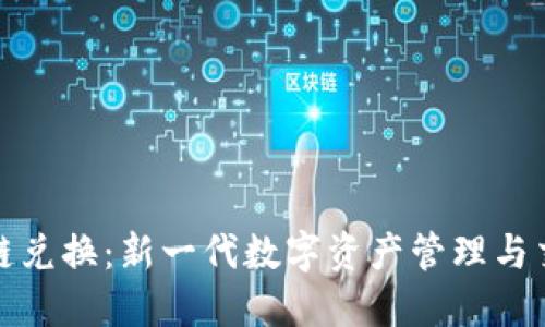 小狐钱包跨链兑换：新一代数字资产管理与交易解决方案