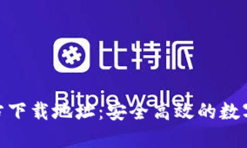 : 小狐钱包官方下载地址：安全高效的数字资产管理选择