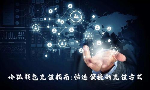 小狐钱包充值指南:快速便捷的充值方式