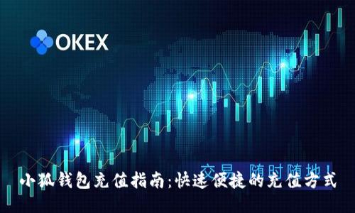 小狐钱包充值指南:快速便捷的充值方式