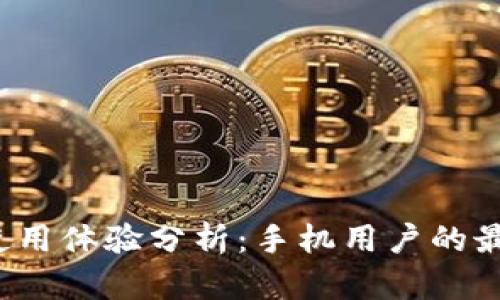 小狐钱包使用体验分析：手机用户的最佳选择吗？