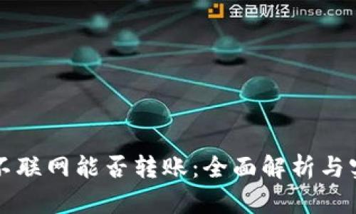 冷钱包不联网能否转账:全面解析与实践指南