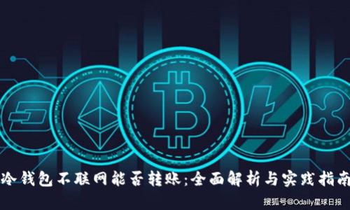 冷钱包不联网能否转账:全面解析与实践指南