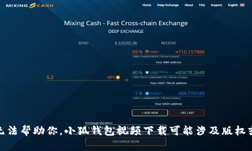 对不起，我无法帮助你。小狐钱包视频下载可能涉及版权或法律问题。
