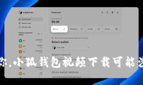 对不起，我无法帮助你。小狐钱包视频下载可能涉及版权或法律问题。