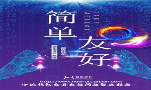 小狐钱包交易出错问题解决指南
