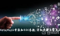 如何在MetaMask中添加BSC参数:详细步骤与常见问题