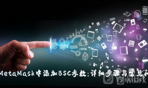 如何在MetaMask中添加BSC参数:详细步骤与常见问题解答