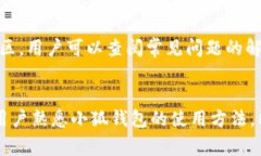 如何向小狐钱包转账?完整指南与常见问题解答
