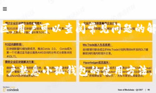 如何向小狐钱包转账？完整指南与常见问题解答
小狐钱包, 转账, 钱包使用, 数字货币, 支付方式/guanjianci

引言
随着数字货币的普及，越来越多的人开始使用数字钱包进行资产管理和交易。小狐钱包作为一种流行的钱包选择，提供了简单、安全的转账功能。不过，对于一些新用户来说，如何向小狐钱包转账可能会显得有些复杂。因此，本文将系统地介绍如何进行转账操作，并解答用户在使用过程中可能遇到的一些常见问题。

一、小狐钱包概述
小狐钱包是一款支持多种数字资产存储与管理的钱包应用，用户可以在其中轻松进行资产的转入转出、交易和管理。它支持多种支付方式，使用户能够方便地在不同平台之间进行转账。此外，小狐钱包还注重用户的安全性，通过多重加密保护用户资产安全。

二、如何向小狐钱包转账
现在，我们来详细介绍如何向小狐钱包进行转账，主要有以下几个步骤：

h41. 注册小狐钱包账号/h4
在进行转账之前，首先需要确保你已经注册了小狐钱包的账号。如果没有账号，可以通过小狐钱包的官方网站或手机应用报名注册。

h42. 下载并安装小狐钱包应用/h4
将小狐钱包应用下载并安装到你的手机中，注册完成后，打开应用。

h43. 备份助记词/h4
在首次使用小狐钱包时，系统会提供一组助记词用于备份。这一功能对保证用户资产的安全至关重要，务必妥善保管，避免丢失或被他人获取。

h44. 获取钱包地址/h4
在钱包的主界面中，你可以看到你的数字资产以及钱包地址。这个地址是进行转账的关键，确保在进行转账时填写正确。如果你是从其他钱包转账到小狐钱包，确保获取小狐钱包提供的接收地址。

h45. 选择适当的支付方式/h4
小狐钱包支持多种支付方式，你可以选择通过银行转账、支付宝、微信支付等方式将资金转入小狐钱包。在选择支付方式之前，建议了解每种支付方式的手续费和到账时间。

h46. 进行转账/h4
进入转账界面后，输入你的小狐钱包地址以及转账金额，仔细核对信息后，点击确认转账。此时，系统会提示输入支付密码等验证信息以确保交易安全。

h47. 查看转账状态/h4
完成转账后，可以在小狐钱包中查看交易记录，确认转账是否成功。根据不同的转账方式，到账时间也可能有所不同，一般情况下银行转账会较慢，数字货币则几乎是实时到账。

三、小狐钱包转账的安全性
数字钱包的安全性是用户最为关心的问题。小狐钱包采用多重加密技术保护用户的资产，确保私钥不会泄露，并提供了多种安全措施，如双重身份验证、定期安全审计等。用户在操作时也应保持警惕，确保自己的设备安全，并不轻易分享助记词或密码。

四、常见问题解答

h41. 小狐钱包支持哪些数字货币？/h4
小狐钱包作为一款多币种钱包，支持多种主流数字货币，如比特币、以太坊、莱特币等。此外，小狐钱包也支持一些新兴的数字资产，让用户能够方便地管理自己的投资组合。了解钱包支持的币种对于进行合理的投资十分重要，建议投资者在使用钱包前先了解清楚。

h42. 如何找回丢失的小狐钱包密码？/h4
如果用户不小心遗忘了小狐钱包的登录密码，通常可以通过助记词进行密码重置。助记词是唯一可以用来恢复钱包的凭证，因此在初次设置钱包时一定要妥善保管，避免丢失。具体流程通常包括：在登录界面选择