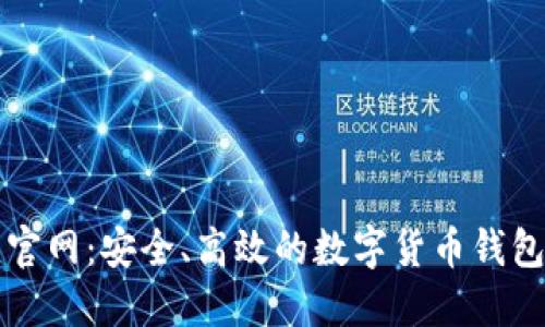 小狐钱包官网:安全、高效的数字货币钱包下载指南