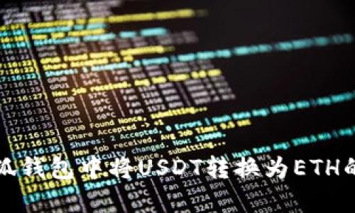 如何在小狐钱包中将USDT转换为ETH的详细指南