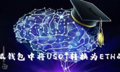 如何在小狐钱包中将USDT转换为ETH的详细指南