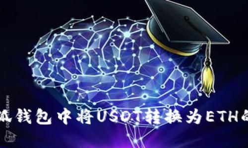 如何在小狐钱包中将USDT转换为ETH的详细指南