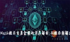 MetaMask提示交易金额的详尽解析:从提示到解决方