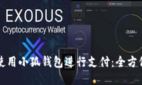 如何使用小狐钱包进行支付:全方位指南