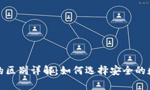 冷钱包与热钱包的区别详解:如何选择安全的数字货币存储方案