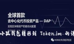 如何将小狐钱包转移到 Token.im 的详细指南
