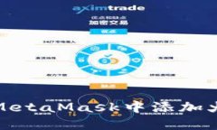 如何在MetaMask中添加火币钱包