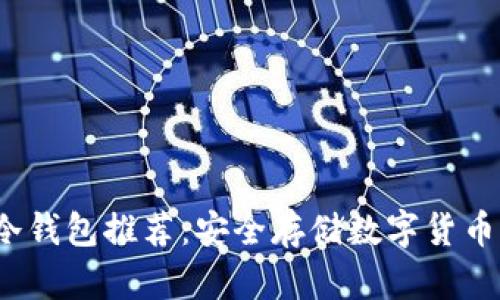 2023年最佳冷钱包推荐:安全存储数字货币的全方位指南