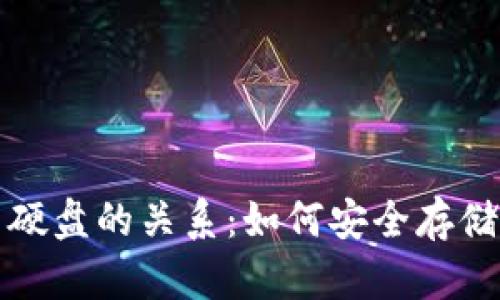 冷钱包与硬盘的关系：如何安全存储数字资产