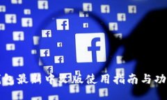 小狐钱包最新中文版使用指南与功能介绍