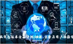 小狐钱包版本全面评测:功能、优势与用户体验