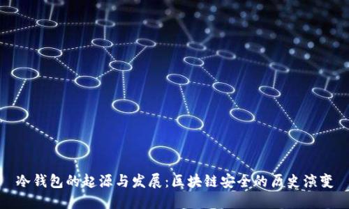 冷钱包的起源与发展：区块链安全的历史演变