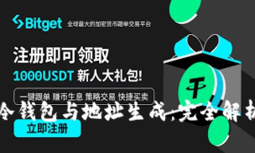 冷钱包与地址生成：完全解析