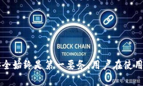 biao ti/biao ti：如何使用MetaMask进行转账：详细指南与常见问题解答/biao ti

/guanjianci：MetaMask, 加密货币, 转账, 以太坊, 钱包

引言
在当今数字货币的崛起中，MetaMask作为一个浏览器扩展和移动钱包，已经成为了加密货币用户的重要工具。它允许用户安全地管理其以太坊钱包，并与基于以太坊的去中心化应用程序（DApp）进行交互。无论是支付，转账，还是参与DeFi项目，MetaMask都能提供便利的操作体验。本文将详细介绍如何使用MetaMask进行转账，并解答一些常见的问题。

MetaMask简介
MetaMask是一个用于管理以太坊及其代币的钱包和DApp浏览器的工具。用户可以通过这个工具生成以太坊地址、签名交易、管理资产以及与各种去中心化金融（DeFi）产品进行互动。MetaMask不仅支持以太坊，还支持其他基于以太坊协议的代币，如ERC-20和ERC-721等。

如何在MetaMask中进行转账
使用MetaMask进行转账的步骤相对简单。以下是详细的操作步骤：

h41. 安装与设置MetaMask/h4
首先，确保你已经在浏览器中安装了MetaMask扩展，并创建了一个账户。如果是在手机上操作，请下载MetaMask的移动应用，注册并创建钱包。注意，务必将助记词妥善保存，确保钱包的安全。

h42. 登录/h4
打开MetaMask扩展/应用，输入你的密码进行登录。这一步是确保你的账户安全的重要措施。

h43. 选择“发送”选项/h4
在登录之后，你将在MetaMask面板上看到你的账户余额。在页面上找到并点击“发送”按钮，进入转账页面。

h44. 输入接收者地址/h4
在“发送”页面，你需要输入接收者的以太坊地址。确保地址输入无误，因为一旦交易发送，无法撤回。可以通过扫描QR码或粘贴地址来减少输入错误。

h45. 输入转账金额/h4
接下来，选择要转账的金额。MetaMask会自动计算出预计费用（Gas Fee），你可以根据需要进行调整。此外，务必保留足够的ETH以支付Gas费，否则交易将无法成功。

h46. 确认交易/h4
检查输入的交易信息是否正确，确认无误后点击“下一步”。在弹出的窗口中，你将再次看到交易的详细信息，包括接收地址、金额和费用。确认无误后，点击“确认”进行提交。

h47. 查看交易状态/h4
交易提交后，你可以在“活动”选项卡中查看交易记录，也可以通过以太坊区块浏览器（如Etherscan）查看交易状态。只需在浏览器中输入交易哈希（Transaction Hash），即可获取实时状态。

转账时常见的问题与解决方案
在转账过程中，用户可能会遇到各种问题。以下是一些常见的问题及其详细解决方案。

问题一：为什么我的交易一直处于“待处理”状态？
当你发送一笔交易时，它需要被矿工确认后才能完成。如果交易长时间处于“待处理”状态，可能是以下原因：
h41. Gas费用过低/h4
如果你设置的Gas费用过低，矿工可能会优先处理其他更高费用的交易。此时，你可以选择提高Gas费用来加快交易的确认。
h42. 网络拥堵/h4
在高峰时期，以太坊网络可能会过于拥堵，导致交易处理时间延长。你可以通过Etherscan等平台查看当前网络状况，适时调整转账时机。
h43. 交易被替代或冲突/h4
如果你在同一时间发出了多笔相同的交易，后续的交易可能会因为与前一笔交易冲突而被推迟。保持交易的唯一性可以避免这个问题。


问题二：如何查看我的交易记录？
在MetaMask中，查看交易记录非常简单。按以下步骤操作：
h41. 打开MetaMask钱包/h4
在浏览器中点击MetaMask图标，输入密码进行登录，确保你进入的是正确的账户。
h42. 查看活动记录/h4
在主界面，你可以看到“活动”选项卡，点击后即可查看最近的交易记录。这些记录包括发送和接收的所有交易。
h43. 使用区块浏览器/h4
为了获取更详细的信息，可以通过”Etherscan”输入交易哈希来查询。Etherscan可以提供交易的确认状态、Gas费、时间戳等数据。


问题三：如果我输入的地址错误怎么办？
如果你不小心输入了错误的地址，所发送的ETH或代币将无法找回，因为转账是不可逆的。为了避免这种情况，强烈建议在每次转账前仔细检查收款地址。以下是一些预防措施：
h41. 复制粘贴/h4
尽量通过复制接收者的地址来避免手动输入错误，使用二维码扫描也是一个好方法。
h42. 小额试探转账/h4
在进行大额转账之前，可以先进行小额试探性转账，以确认地址的正确性。如果小额转账成功，再进行大额转账。
/h4

问题四：如何提高Gas费用？
在MetaMask中可以手动调整Gas费用，以加快转账速度。以下是操作步骤：
h41. 发送交易时查看Gas选项/h4
在输入转账信息之后，你会看到Gas费用的选项，通常MetaMask会自动选择一个合适的值。
h42. 自定义Gas费用/h4
点击Gas费用的设置按钮，可以手动调整Gas价格，设定为“高”，此时，交易费用将会增加，但确认速度也会加快。
h43. 参考网络状况/h4
使用区块浏览器或Gas跟踪工具（如GasNow）查看当前网络的Gas费用，以更好地调整你的费用。


问题五：我的MetaMask钱包被盗了，怎么办？
如果你觉得你的MetaMask钱包有被盗的风险，务必立即采取以下措施来保护你的资产：
h41. 切换设备并更改密码/h4
在一个安全的设备上更改你的MetaMask密码，并确保该设备没有恶意软件。
h42. 转移资产/h4
如果钱包中仍有资产，建议尽快将这些资产转移到一个安全的新钱包中，生成新的助记词，并妥善保存。
h43. 进行安全检查/h4
检查你的设备是否安全，包括更新防病毒软件、检查是否有可疑的扩展程序等。
/h4

总结
本文详细介绍了如何使用MetaMask进行转账的步骤以及在转账过程中可能遇到的一些问题和解决方案。MetaMask为加密货币的管理提供了极大的便利，但安全始终是第一要务，用户在使用过程中务必保持警惕，确保资产安全。希望这篇指南能够帮助你更好地使用MetaMask进行转账操作。