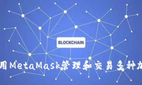 如何使用MetaMask管理和交易多种加密货币
