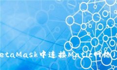 如何在MetaMask中连接Matic网络(Polygon)