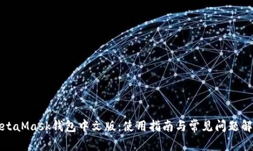 MetaMask钱包中文版:使用指南与常见问题解答