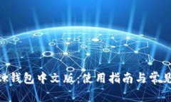 MetaMask钱包中文版:使用指南与常见问题解答