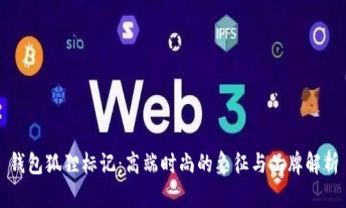 钱包狐狸标记：高端时尚的象征与品牌解析