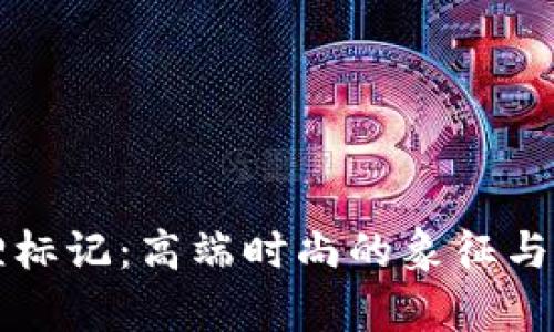钱包狐狸标记：高端时尚的象征与品牌解析