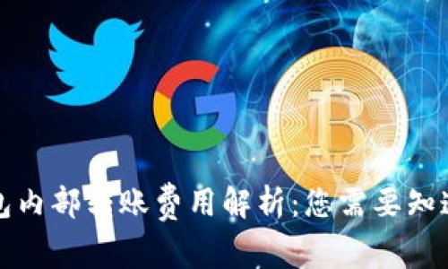 小狐钱包内部转账费用解析：您需要知道的一切