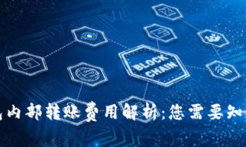 小狐钱包内部转账费用解析：您需要知道的一切