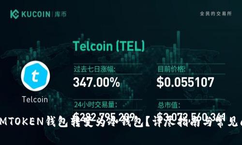 如何将LMTOKEN钱包转变为冷钱包？详尽指南与常见问题解答
