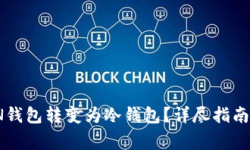 如何将LMTOKEN钱包转变为冷钱包？详尽指南与常见问题解答