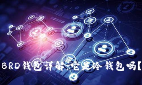 BRD钱包详解：它是冷钱包吗？