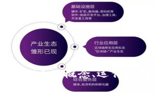 Pi币是什么？全面解析Pi币的概念、运作机制及其未来发展趋势